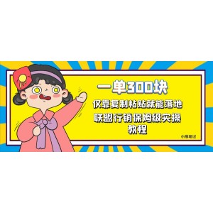 一單輕松300元，僅靠復(fù)制粘貼，每天操作一個(gè)小時(shí)，聯(lián)盟行銷保姆級(jí)出單教程