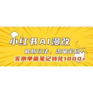 小紅書AI漫改，流量密碼一篇筆記變現(xiàn)1000
