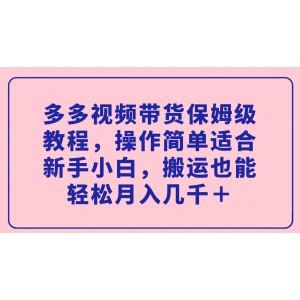 多多視頻帶貨保姆級教程，操作簡單適合新手小白，搬運也能輕松月入幾千＋