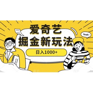 愛奇藝掘金，遙遙領先的搬磚玩法 ,日入1000 （教程 450G素材）