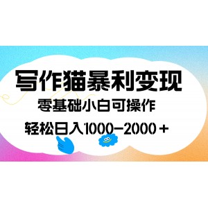 寫作貓暴利變現(xiàn)，日入1000-2000＋，0基礎小白可做，附保姆級教程