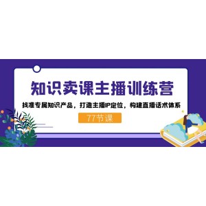 知識賣課主播訓練營：找準專屬知識產品，打造主播IP定位，構建直播話術體系