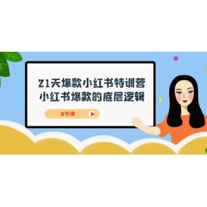 21天-爆款小紅書(shū)特訓(xùn)營(yíng)，小紅書(shū)爆款的底層邏輯（8節(jié)課）