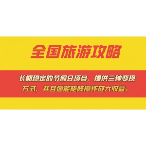 長(zhǎng)期穩(wěn)定的節(jié)假日項(xiàng)目，全國(guó)旅游攻略，提供三種變現(xiàn)方式，并且還能矩陣