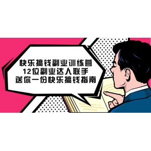 快樂搞錢副業(yè)訓練營，12位副業(yè)達人聯袂獻上快樂搞錢秘籍