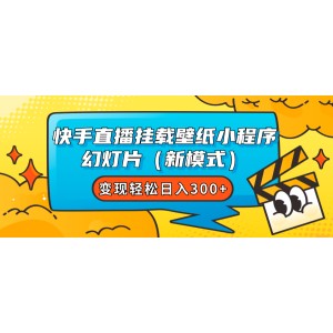 快手直播新模式：掛載壁紙小程序，輕松實(shí)現(xiàn)日入300元