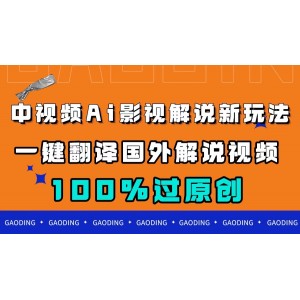 中視頻AI影視解說(shuō)新玩法：一鍵翻譯+國(guó)外視頻搬運(yùn)，100%過(guò)原創(chuàng)