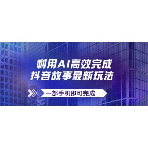 抖音故事最新玩法：AI一鍵生成文案與視頻，日收入500元，一部手機(jī)輕松搞定