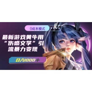 游戲黃牛用傷感文學(xué)引流暴力變現(xiàn)，一天1000元 附383g素材