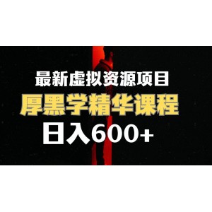 日賺600元的虛擬資源項目，厚黑學(xué)精華解讀課程，附課程資料和視頻素材