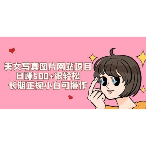 美女寫真圖片網(wǎng)站項(xiàng)目輕松日賺500，適合長期正規(guī)操作小白，附搭建教程及源碼