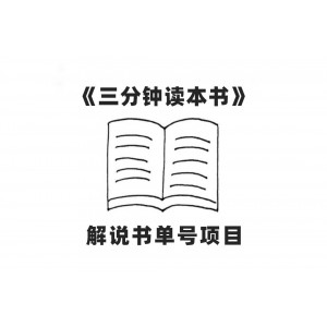 中視頻流量秘籍：解說書單號AI一鍵生成，輕松過原創(chuàng)，單日收益可達(dá)300元！