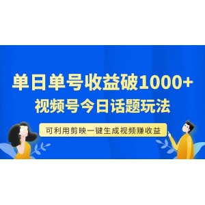 單號(hào)單日收益達(dá)1000元，視頻號(hào)今日話題玩法，輕松利用剪映一鍵生成視頻，實(shí)現(xiàn)流量變現(xiàn)