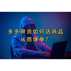 多多視頻爆單秘訣：如何選視頻鏈接，10分鐘速成，讓爆單不再是夢想