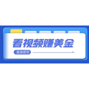 看視頻就能躺賺美金 只需要掛機(jī) 輕松賺取100到200美刀 可以直接提現(xiàn)！