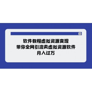 軟件教程虛擬資源變現(xiàn)：掌握全網(wǎng)引流技巧，實現(xiàn)虛擬資源軟件銷售，月入過萬（11節(jié)精選課程）