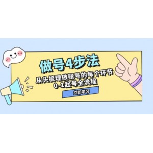 重塑賬號之旅：從零到一，精細掌握賬號創(chuàng)建與運營的44節(jié)實戰(zhàn)課程（四步法）