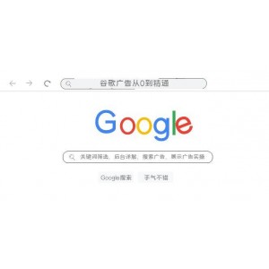從零到精通：谷歌廣告關鍵詞篩選、后臺詳解、搜索廣告與展示廣告實操（76節(jié)）