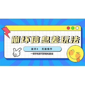 崩壞4游戲攻略：利用信息差輕松盈利，簡單操作，一部手機(jī)創(chuàng)造無限收益（附詳細(xì)渠道指南）