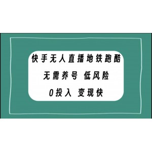 快手無人直播地鐵跑酷，無需養(yǎng)號，低投入快速實(shí)現(xiàn)零風(fēng)險盈利