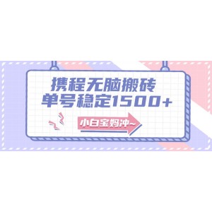 無(wú)門(mén)檻搬磚項(xiàng)目攻略，輕松復(fù)制粘貼單號(hào)，月入1500元，矩陣操作收益更高