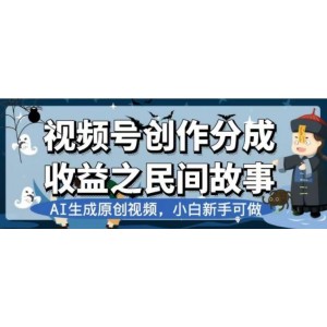 最新視頻號分成計劃：民間故事AI生成原創(chuàng)視頻，實現(xiàn)公私雙域雙重變現(xiàn)