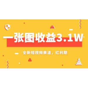 一張圖片收益高達(dá)3.1萬元，AI賽道的新風(fēng)口，小白也能輕松上手，無需任何技術(shù)含量