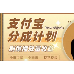 支付寶分成計劃：日入2000，刷爆播放量收益