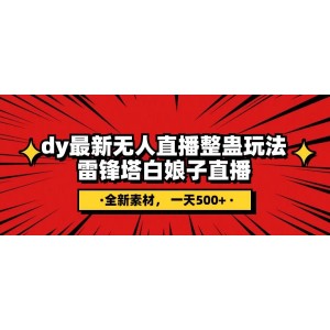 抖音整蠱直播無人玩法：雷峰塔白娘子直播素材獨(dú)家，搭建教程詳解，輕松日入500元！