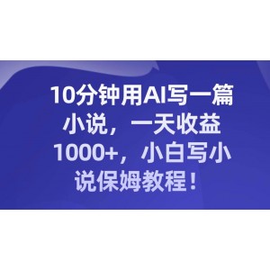 10分鐘AI輕松寫作：每日收益高達(dá)1000，新手小說創(chuàng)作寶典