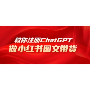小紅書AI圖文帶貨賺錢：保姆級(jí)教程，輕松上手，日入1000+