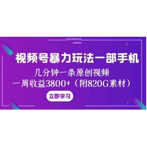 視頻號高效攻略：一部手機輕松制作原創(chuàng)視頻，幾分鐘完成，一周收益高達(dá)3800元【附820G素材】