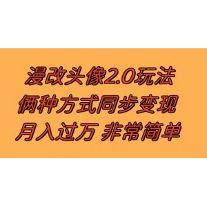 逆向思維：漫改頭像2.0的獨(dú)特玩法，作品冷門也能賺收益，日入100-300元