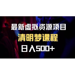 最新虛擬資源項目：清醒夢課程，日入600，附贈1.7G資源