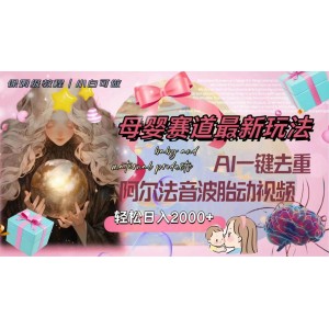 母嬰賽道最新玩法：輕松日入2000，使用AI一鍵去重阿爾法音波胎動(dòng)視頻
