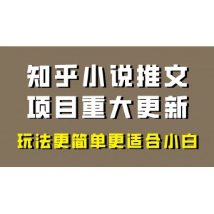小說推文項目全新升級：更適合小白，輕松出單，年前賺錢好選擇！