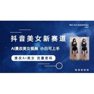 抖音新賽道揭秘：漫改AI美女流量密碼，5分鐘制作視頻，新手一周狂吸萬粉！
