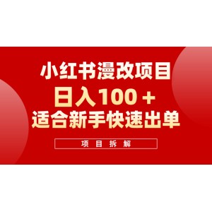 小紅書風(fēng)口項(xiàng)目：日賺100+，輕松操作漫改頭像，新手必賺！