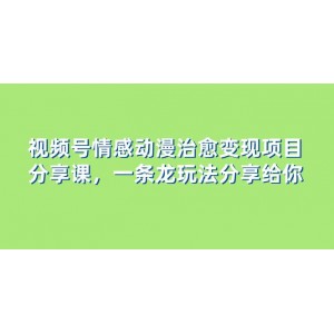 視頻號情感動漫治愈變現(xiàn)項(xiàng)目分享：一條龍玩法，教程+素材全解析！