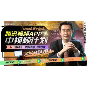 騰訊視頻APP中視頻計劃，AI助力快速制作，流量分成收益爆炸，日入1500元