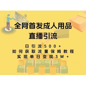 成人用品直播引流獲客的暴力玩法，單日收益3萬，保姆級教程揭秘