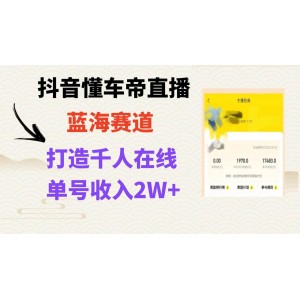 風口期抖音懂車帝直播，快速打造爆款直播間，實現(xiàn)上萬銷售額