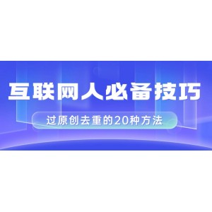 互聯(lián)網(wǎng)人必備技巧：剪映視頻剪輯20種去重方法，小白也能輕松通過二創(chuàng)過原創(chuàng)