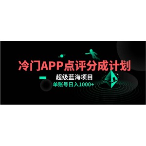 獨家首發(fā)冷門評分成計劃超級藍海項目，AI智能一鍵制作，輕松實現(xiàn)日入1000+