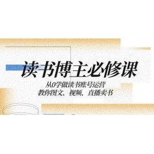 讀書(shū)博主的必修課：從0開(kāi)始學(xué)做讀書(shū)賬號(hào)運(yùn)營(yíng)