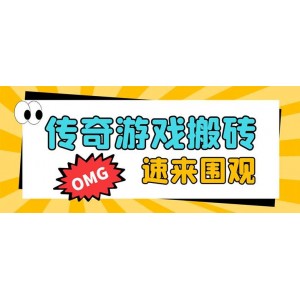 外面收費(fèi)1688的火爆傳奇全自動(dòng)掛機(jī)打金項(xiàng)目，單窗口利潤(rùn)高達(dá)百加【掛機(jī)腳本 詳細(xì)教程】