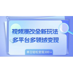 視頻漫改賺錢新方式，小白也能輕松掌握，多平臺(tái)操作，日賺300+