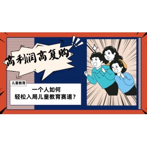 兒童教育賽道新攻略：個(gè)人操盤方法，長期穩(wěn)健獲利，高利潤與高復(fù)購保障！