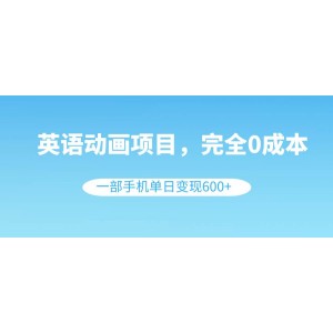英語動畫制作項(xiàng)目，零成本，一部手機(jī)輕松日賺600元（教程+素材）