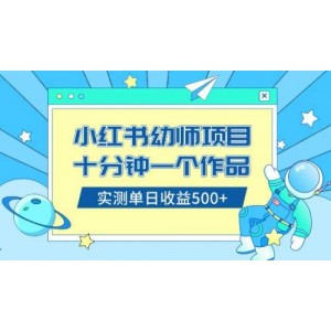 小紅書幼兒園公開課資料銷售，十分鐘制作一個作品，零基礎(chǔ)日賺500元（教程+資料）